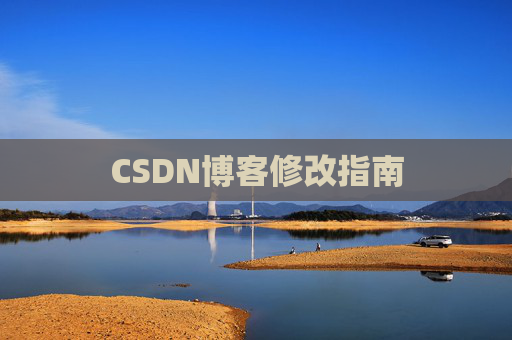 CSDN博客修改指南